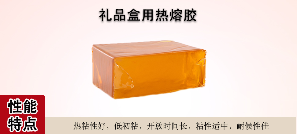  礼品盒热熔胶 (图1)